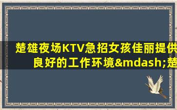 鹤壁KTV招聘
